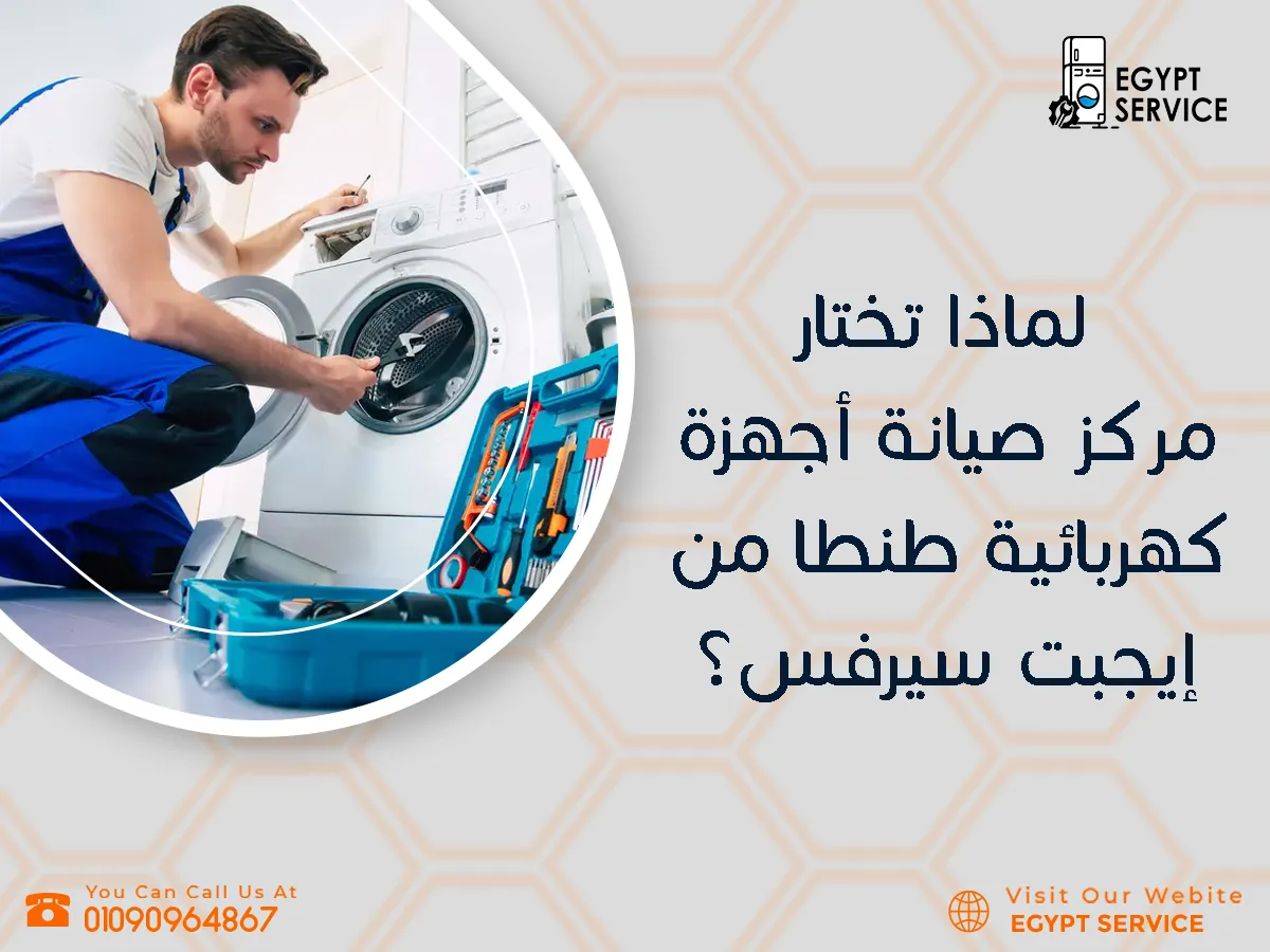 لماذا تختار مركز صيانة أجهزة كهربائية طنطا 