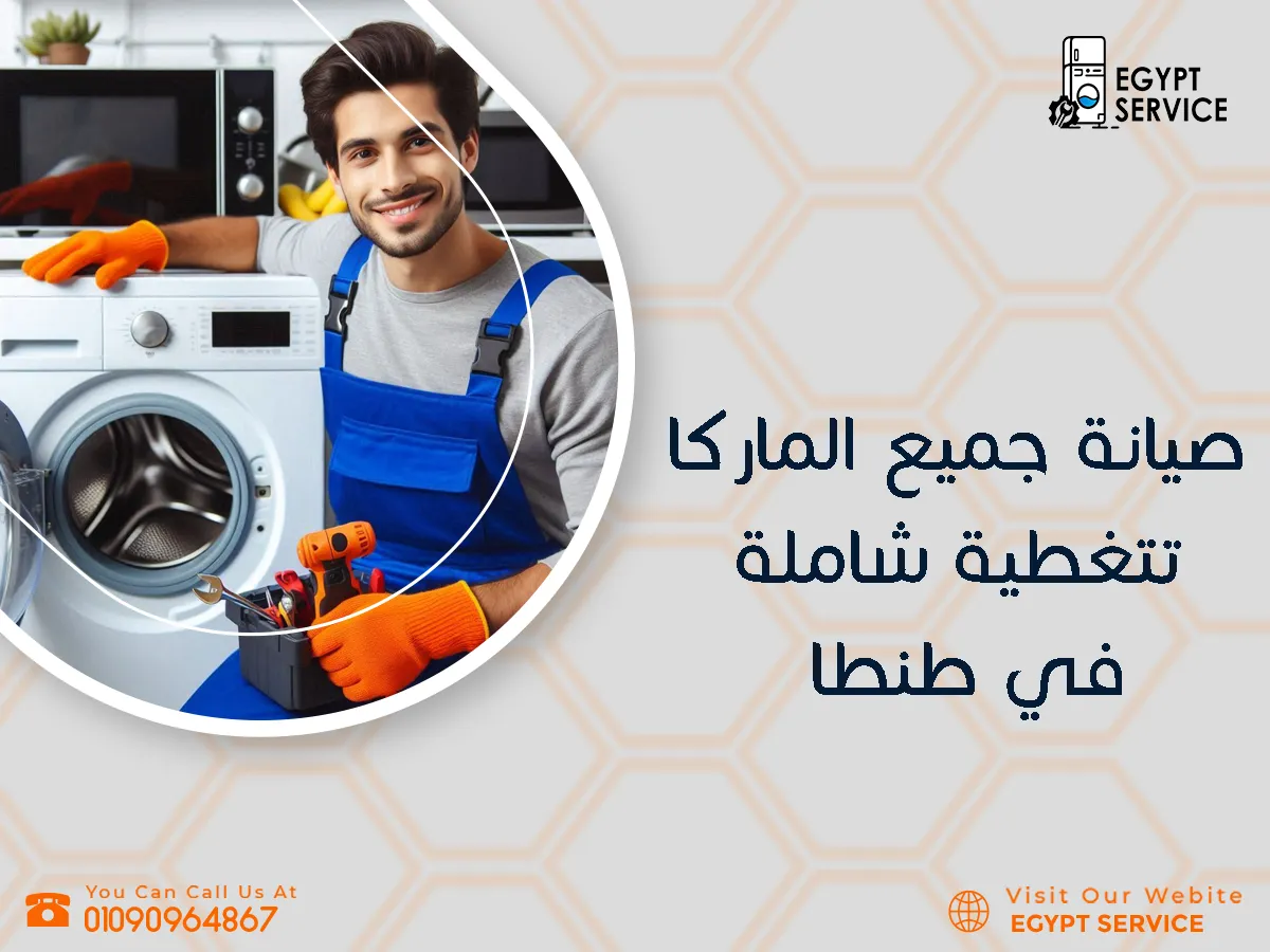 صيانة جميع الماركات