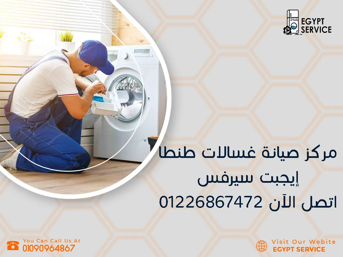 مركز صيانة غسالات طنطا – إيجبت سيرفس 