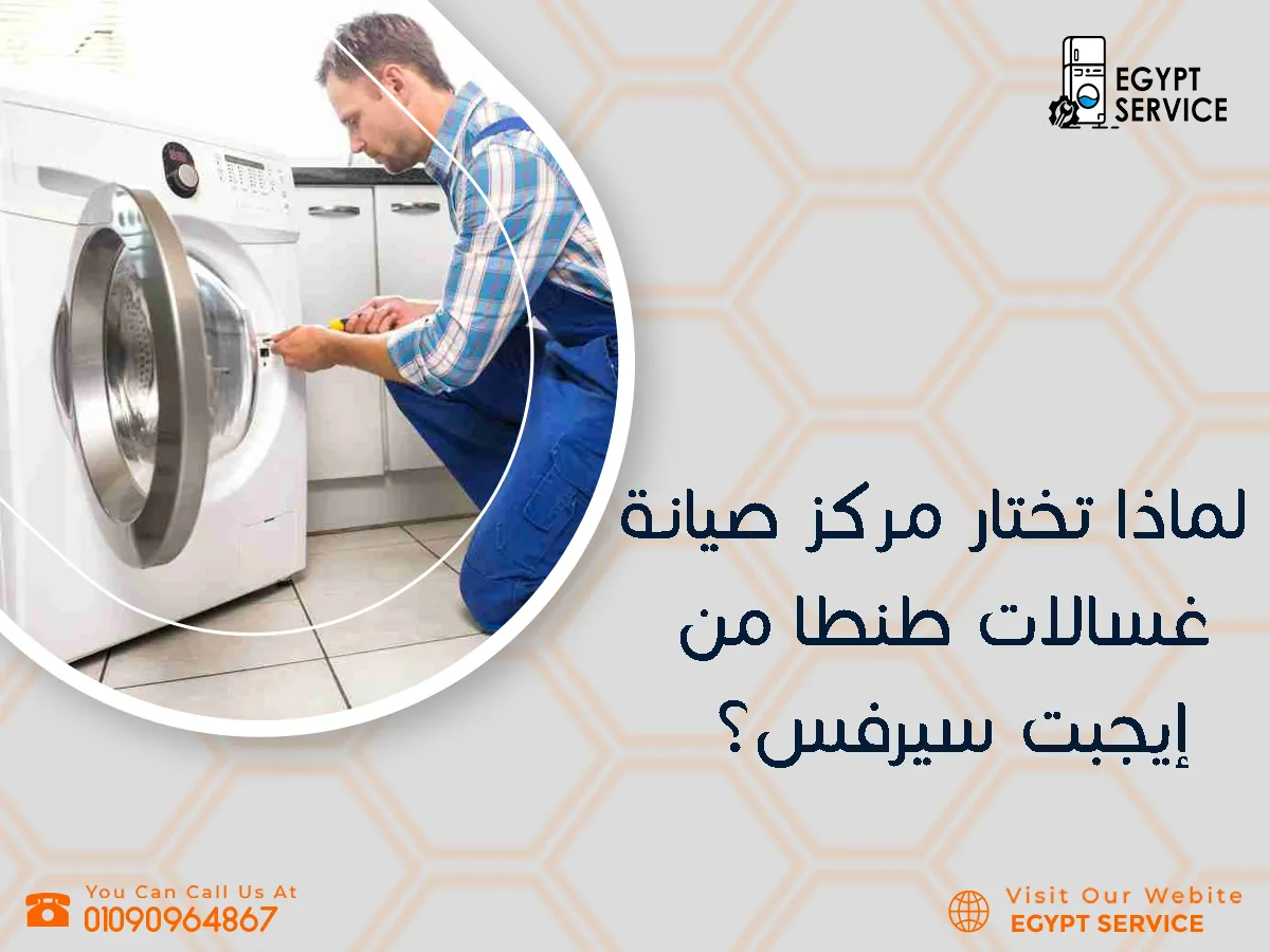 لماذا تختار مركز صيانة غسالات طنطا