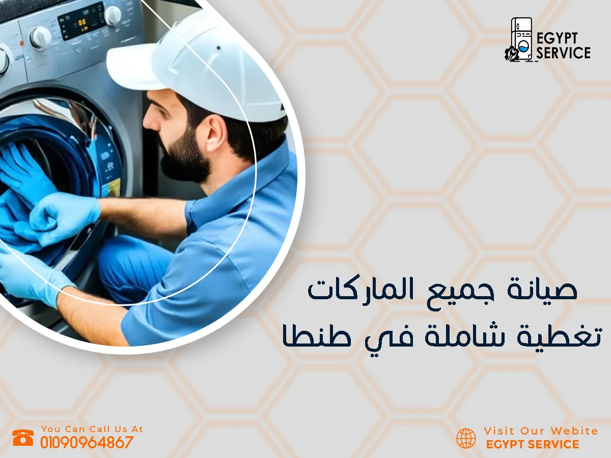 صيانة جميع الماركات – تغطية شاملة